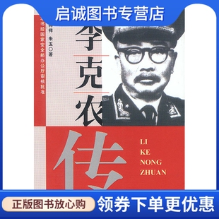 正版现货直发李克农传9787212013349徐林祥,安徽人民出版社