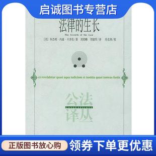 正版现货直发法律的生长 (美)卡多佐 著,刘培峰,刘晓军 译 9787221060679 贵州人民出版社