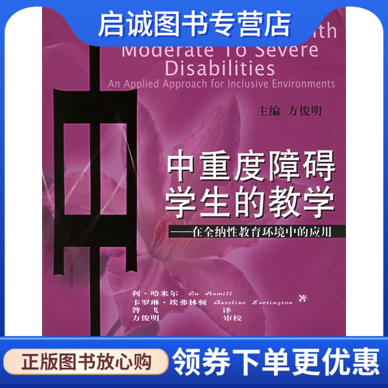 正版中重度障碍学生的教学：在全纳性教育环境中的应用——《今日特殊儿童与教育》译丛 （美）哈米尔,（美）埃弗林顿 著