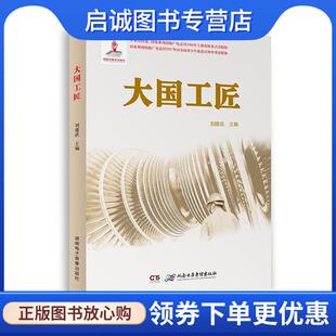 正版大国工匠 刘建武 9787830042165 湖南电子音像出版社