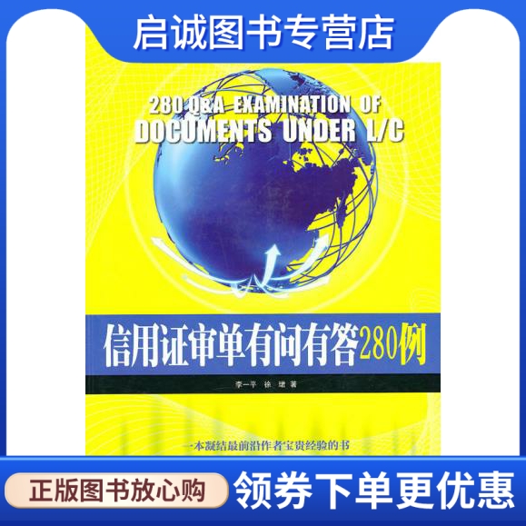 正版现货直发信用证审单有问有答280例9787801657619李一平,徐珺,中国海关出版社