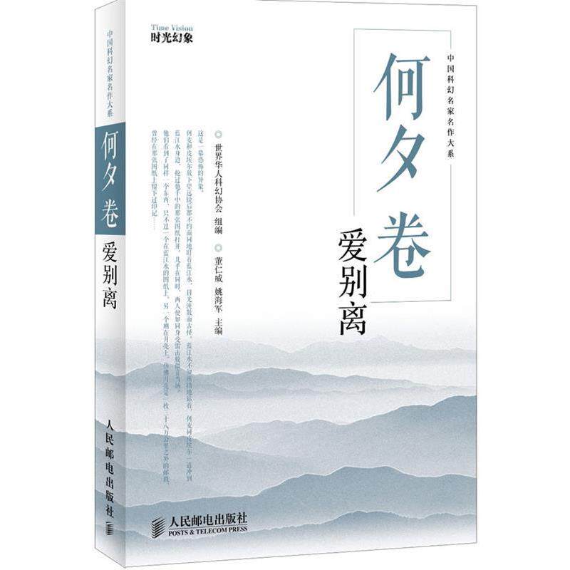正版何夕卷:爱别离 世界华人科幻协会组 编 9787115283238 人民邮电出版社