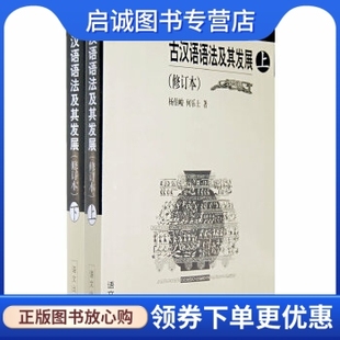 正版现货直发古汉语语法及其发展(修订本)上下,杨伯峻,何乐士 ,语文出版社9787800062100