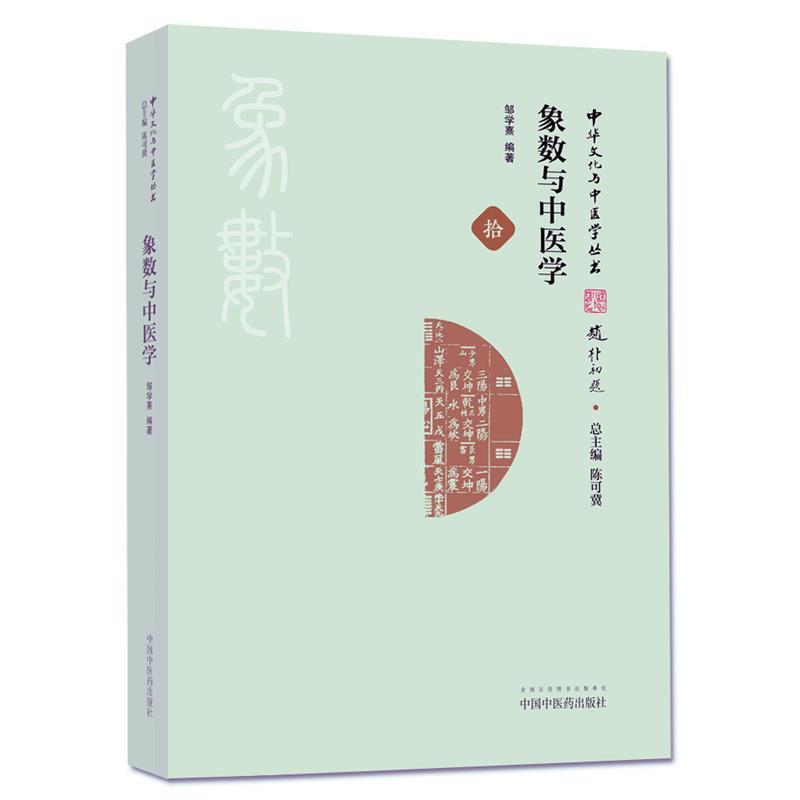 正版现货直发中华文化与中医学丛书:象数与中医学 邹学熹 著,陈可冀 编 9787513241182 中国中医药出版社