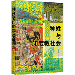 种姓与印度教社会(第三版)