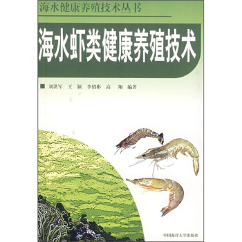 海水虾类健康养殖技术 刘洪军,王颖,李绍彬 等 著 中国海洋大学出版社 9787810678513 正版现货直发