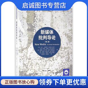 正版现货直发复旦新闻传播学译库:新媒体批判导论 (英)李斯特　等著,吴炜华,付晓光　译 9787309121124 复旦大学出版社