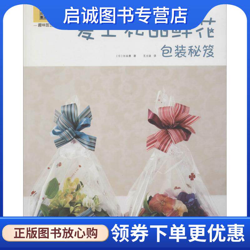 正版现货直发爱上礼品鲜花包装秘笈 [日]长谷惠 9787568015738 华中科技大学出版社