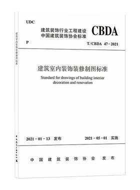 建筑室内装饰装修制图标准 T/CBDA 47-2021建筑规范专业科技中国建筑工业出版社T/CBDA 47-2021