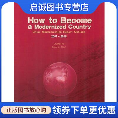 正版现货直发如何成为一个现代化国家How to Become a Modernized Country 何传启 9787301282878 北京大学出版社