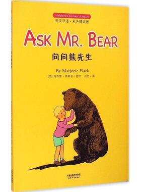 正版问问熊先生 玛乔里·弗莱克 (Marjorie Flack), 刘亿 9787201091259 天津人民出版社