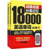 社 正版 化学工业出版 金利 9787122330178 现货直发词根词缀分类记忆18000英语单词