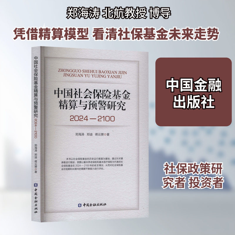 中国社会保险基金精算与预警研究 2024-2100郑海涛,郑迪,蒋云赟 著保险经管、励志中国金融出版社