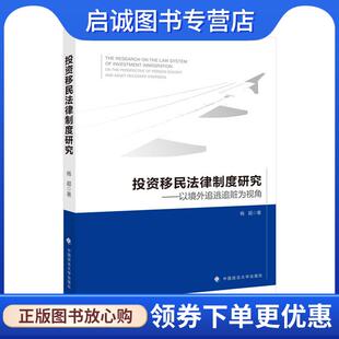 正版现货直发投资移民法律制度研究—以境外追逃追赃为视角 杨超 9787562099109 中国政法大学出版社