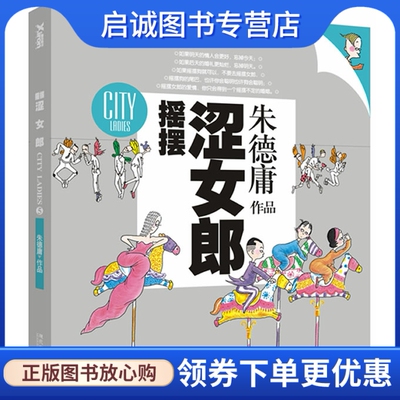 正版摇摆涩女郎,朱德庸,现代出版社有限公司9787802442764