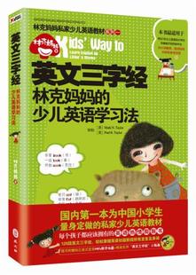 社 现货直发 9787119085173 少儿英语学习法 外文出版 林克妈妈 正版 英文三字经