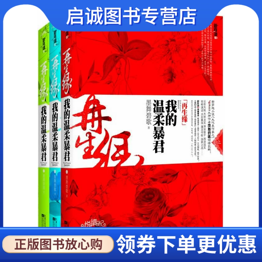 正版现货直发 再生缘:我的温柔暴君,墨舞碧歌 ,江苏文艺出版社9787539946634 书籍/杂志/报纸 古/近代小说（1919年前） 原图主图