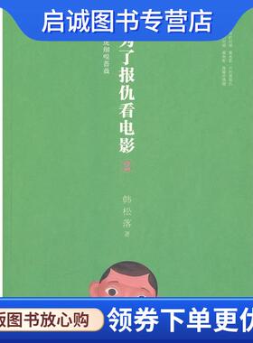 正版现货直发为了报仇看电影2 韩松落　著 9787544722520 译林出版社