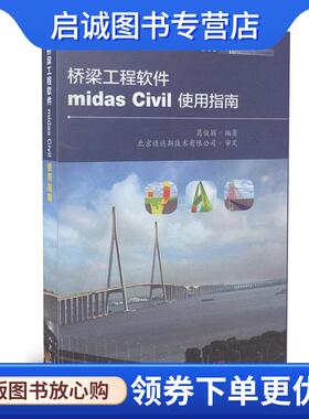 正版现货直发桥梁工程软件midas CIVIL使用指南 葛俊颖　编著 9787114104725 人民交通出版社