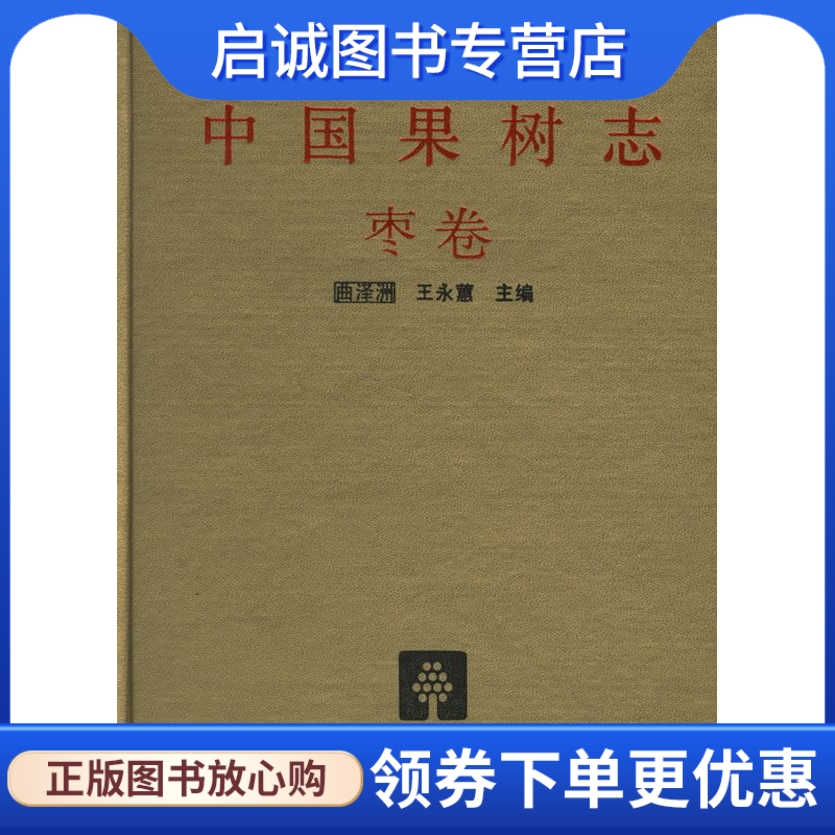 中国果树志:枣卷 王永蕙 主编 中国林业出版社 9787503809514 正版