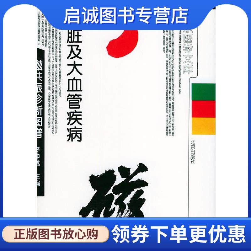正版现货直发心脏及大血管疾病磁共振诊断图谱 李坤成 主编 9787200033526 北京出版社