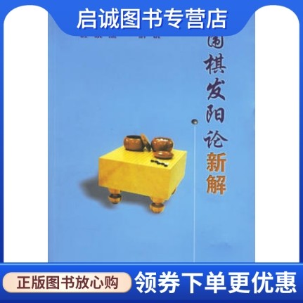 正版现货直发 围棋发阳论新解 程晓流 解说 蜀蓉棋艺出版社
