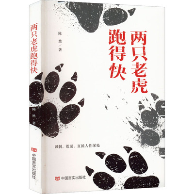 两只老虎跑得快 陈然 中国现当代文学 文学 中国言实出版社
