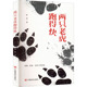 陈然 中国现当代文学 文学 两只老虎跑得快 中国言实出版 社