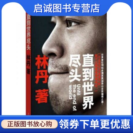 正版现货直发林丹自传:直到世界尽头,林丹 ,凤凰出版社9787550614680