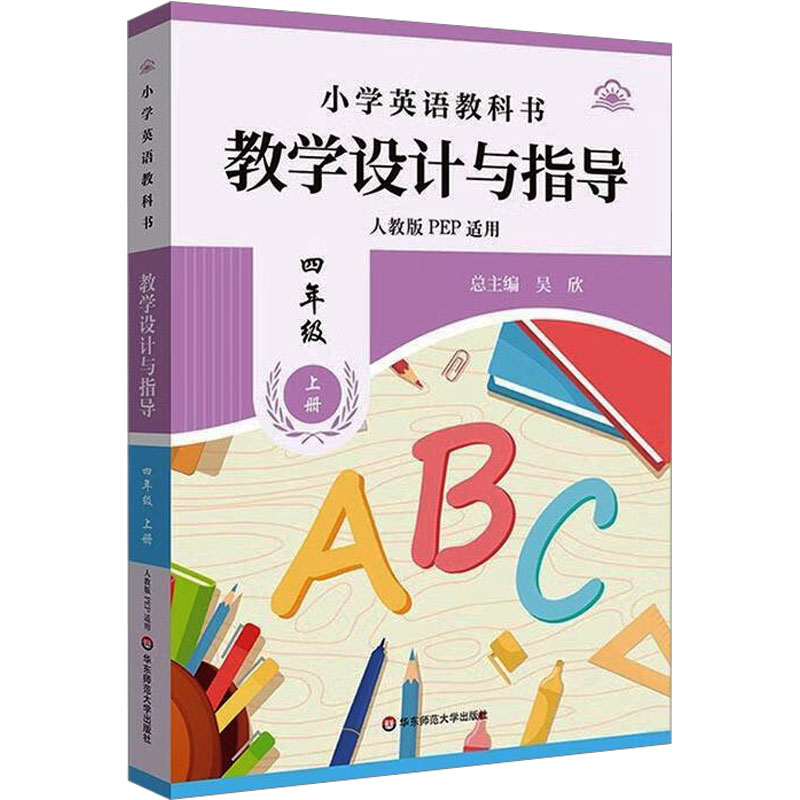 小学英语教科书教学设计与指导 四年级 上册  人教版PEP适用：教参教案文教华东师范大学出版社
