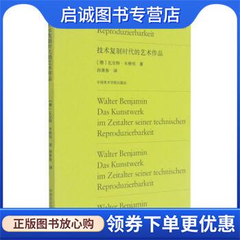 正版现货直发技术复制时代的艺术作品 [德]瓦尔特·本雅明著,孙善春 译 9787550324466 中国美术学院出版社