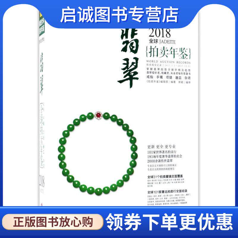 正版现货直发2018全球翡翠拍卖年鉴 《拍卖年鉴》编辑部 9787559614605 北京联合出版有限公司