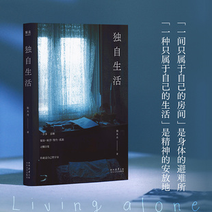 独自生活独木舟散文文学太白文艺出版社