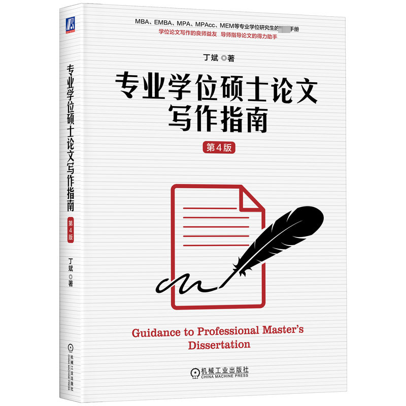 专业学位硕士论文写作指南 第4版：丁斌 大中专文科文教综合 大中专 机械工业出版社