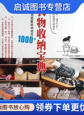 正版现货直发衣物收纳宝典:超实用图解收纳绝技1000+ 收纳PLAY编辑部　著 9787538178500 辽宁科学技术出版社
