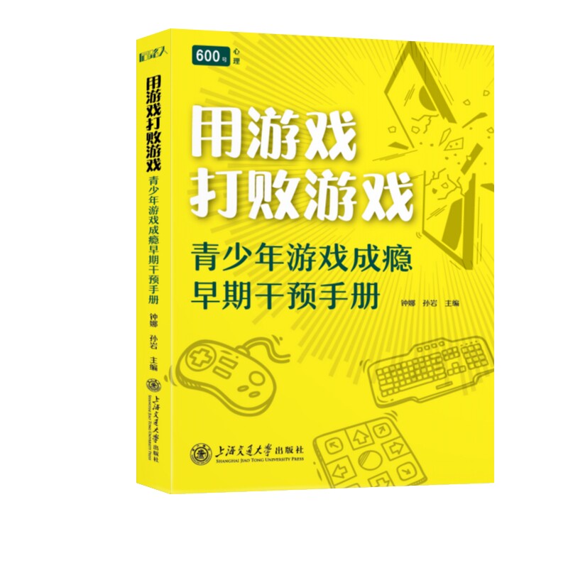用游戏打败游戏：青少年游戏成瘾早期干预手册：钟娜,孙岩素质教育文教上海交通大学出版社