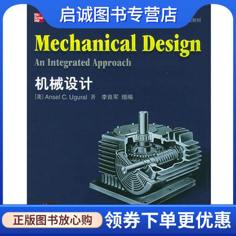 正版现货直发机械设计:英文缩编版 (美)乌格拉尔 著,李良军 缩编 9787562428923 重庆大学出版社