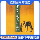 现货直发中西交通史料汇编 校订 张星烺 朱杰勤 中华书局9787101030303 注 正版