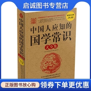 现货直发 编委会 大全集9787511308092 国学常识大全集 国学常识 中国华侨出版 正版 社 中国人应知