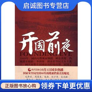 正版现货直发开国前夜 朱昭宾,郝在今,王鸿志,郭木 著 9787807556992 花山文艺出版社
