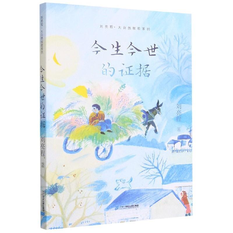 正版现货直发今生今世的证据 刘亮程 9787556850921 二十一世纪出版社