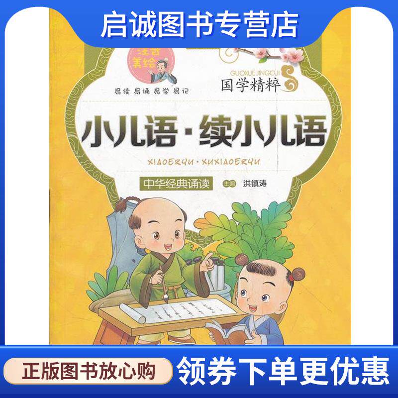 正版现货直发国学精粹 注音美绘--小儿语·续小儿语 洪镇涛 主编 9787811188028 上海大学出版社