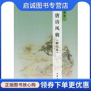 正版现货直发唐诗风貌 余恕诚 著 9787101072792 中华书局