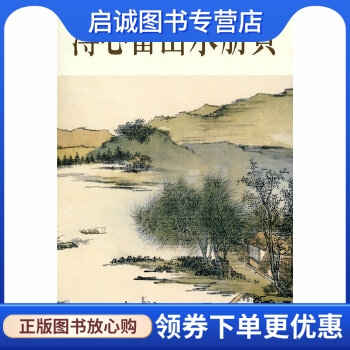 正版现货直发 溥心畲山水册页,溥心畲 绘,天津杨柳青画社9787807380948