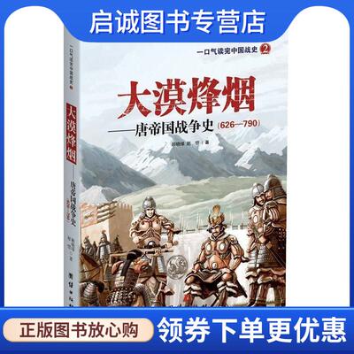 正版现货直发626-790-大漠烽烟-唐帝国战争史-一口气读完中国战史-2 顾晓绿,赵恺 9787512644281 团结出版社
