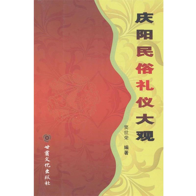 正版现货直发庆阳民俗礼仪大观 窦世荣 9787549004560 甘肃文化出版社