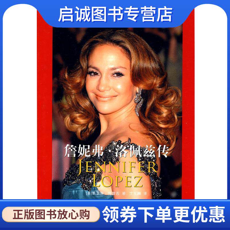 正版现货直发詹妮弗•洛佩兹传 凯瑟琳·物雷西, 沈玉麟 9787547600764 上海远东出版社