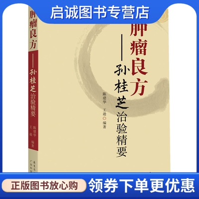 正版现货直发肿瘤良方－－孙桂芝治验精要,陈建华,王逊,广东科技出版社9787535960078
