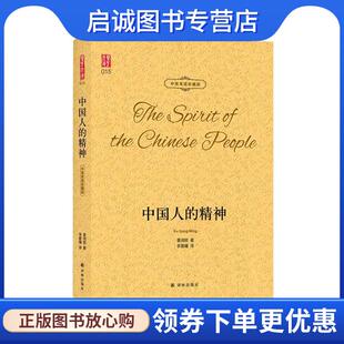正版现货直发壹力文库·中英双语珍藏版：中国人的精神 辜鸿铭著,李晨曦 译 9787544785884 译林出版社