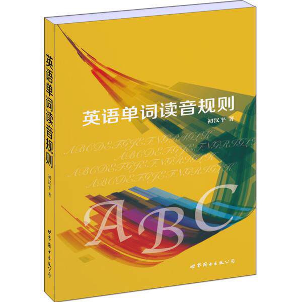 正版现货直发英语单词读音规则 初汉平 著 世界图书出版公司 9787519209513